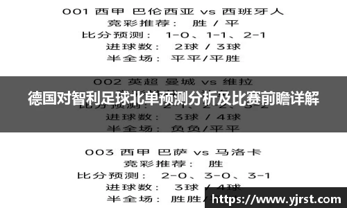 德国对智利足球北单预测分析及比赛前瞻详解