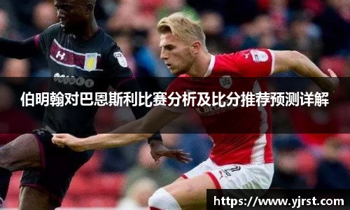 伯明翰对巴恩斯利比赛分析及比分推荐预测详解