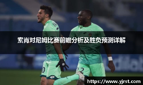 索肖对尼姆比赛前瞻分析及胜负预测详解