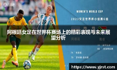 阿根廷女足在世界杯赛场上的精彩表现与未来展望分析
