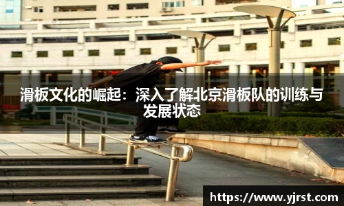 滑板文化的崛起：深入了解北京滑板队的训练与发展状态