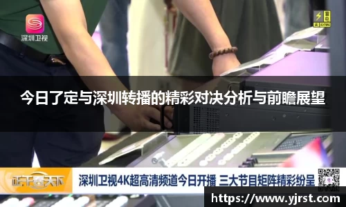 今日了定与深圳转播的精彩对决分析与前瞻展望