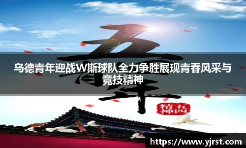 乌德青年迎战W斯球队全力争胜展现青春风采与竞技精神